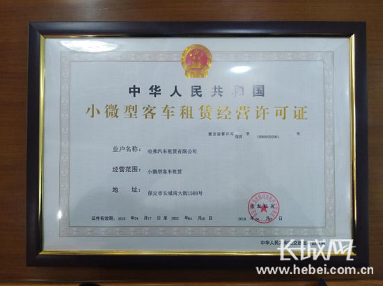 《保定市小微型客車租賃經(jīng)營(yíng)許可證》,這是河北省首批小微型