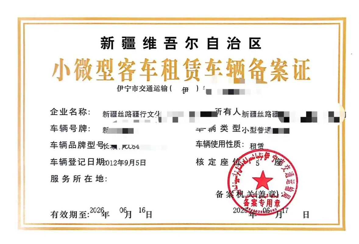 小微型客車租賃車輛備案證.#小微型客車租賃車輛備案證#新疆汽