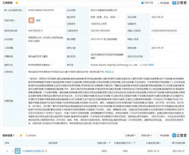 小米在武漢深圳成立景明科技公司